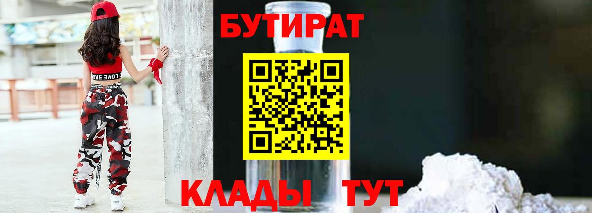 Междуреченск  БУТИРАТ BDO 33%  Вход с VPN 
