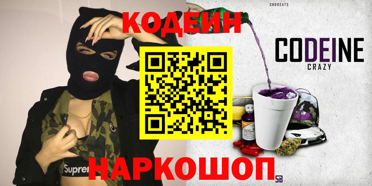 Codein напиток Lean (лин) Междуреченск
